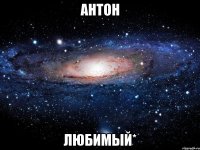 Антон любимый*