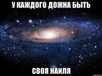 У каждого дожна быть Своя Наиля