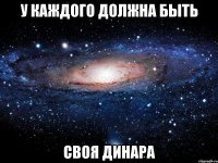 У каждого должна быть Своя Динара