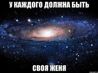 У каждого должна быть Своя Женя