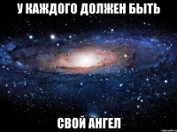 У каждого должен быть Свой ангел