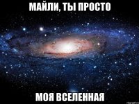 Майли, ты просто моя вселенная