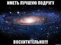 ИМЕТЬ ЛУЧШУЮ ПОДРУГУ ВОСХИТИТЕЛЬНО!!!