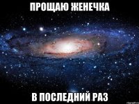 ПРОЩАЮ ЖЕНЕЧКА В ПОСЛЕДНИЙ РАЗ