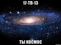 17-ТП-13 ты космос