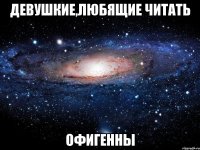 Девушкие,любящие читать ОФИГЕННЫ