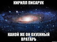 Кирилл Писарук Какой же он охуенный вратарь