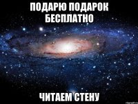 ПОДАРЮ ПОДАРОК БЕСПЛАТНО ЧИТАЕМ СТЕНУ