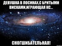 Девушка в лосинах,с бритыми висками,играющая КС... СНОГШИБАТЕЛЬНАЯ!