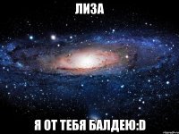 лиза я от тебя балдею:D