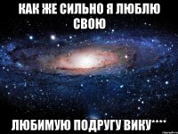 как же сильно я люблю свою любимую подругу вику****