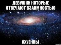 девушки которые отвечают взаимностью ахуенны