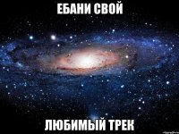 Ебани свой Любимый трек