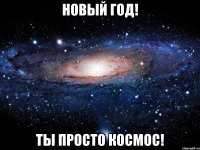 Новый год! Ты просто космос!