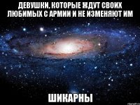 девушки, которые ждут своих любимых с армии и не изменяют им шикарны