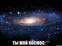  Ты мой космос:***