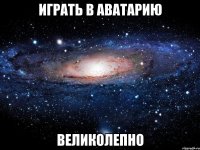 играть в аватарию великолепно