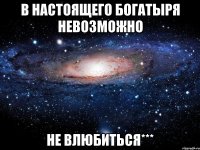 В настоящего богатыря невозможно не влюбиться***