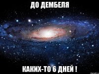 ДО ДЕМБЕЛЯ КАКИХ-ТО 6 ДНЕЙ !