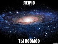 Ленчо ты космос