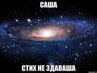 Саша Стих не здаваша