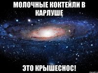 молочные коктейли в Карлуше это крышеснос!