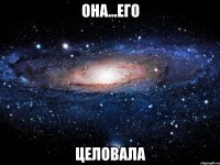 она...его ЦЕЛОВАЛА