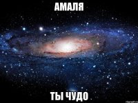 Амаля ты чудо