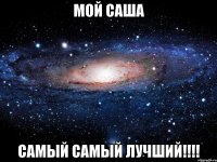 Мой саша САМЫЙ САМЫЙ ЛУЧШИЙ!!!!