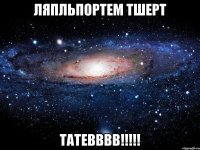 ляпльпортем тшерт татевввв!!!!!