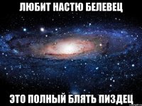 Любит Настю Белевец это полный блять пиздец