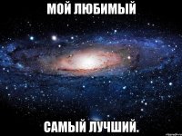 Мой любимый Самый лучший.