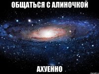 Общаться с Алиночкой Ахуенно