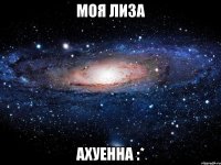 Моя Лиза Ахуенна :*