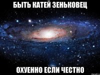 БЫТЬ КАТЕЙ Зеньковец ОХУЕННО ЕСЛИ ЧЕСТНО