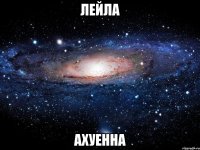 Лейла Ахуенна