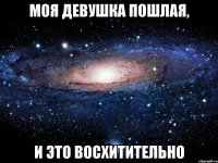 Моя девушка пошлая, и это восхитительно