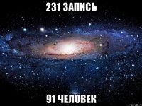 231 запись 91 человек