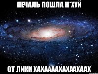 ПЕЧАЛЬ ПОШЛА Н*ХУЙ От лики хахаааахахаахаах