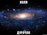 Коля Дурачок