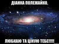 Діанка Полежайко, Любкаю та ціную тебе!!!!!