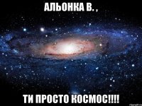 Альонка В. , ти просто космос!!!!