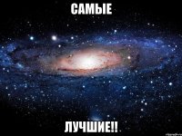 самые лучшие!!