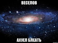 веселов ахуел блеать