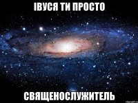 Івуся ти просто священослужитель