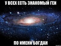 У всех есть знакомый геи по имени Богдан