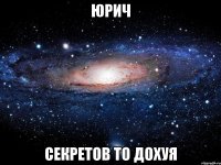 Юрич Секретов то дохуя