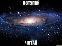 вступай читай