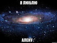 Я ЛЮБЛЮ АЛЕНУ :*