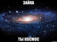 зайка ты космос